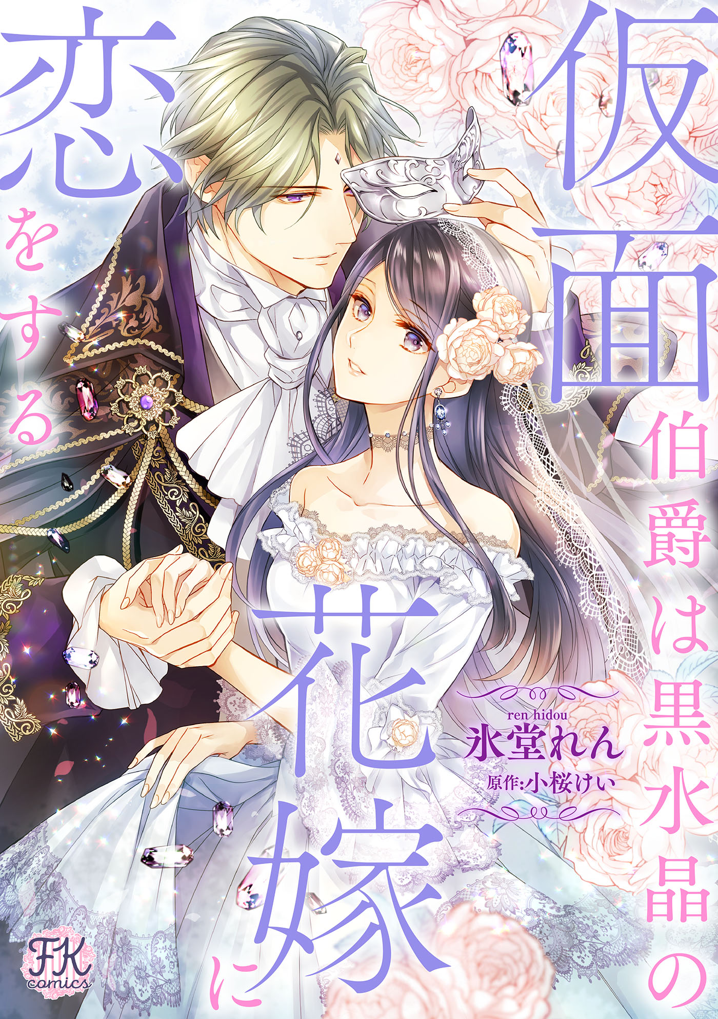 Kamen Hakushaku wa Kurozuisho no Hanayome ni Koi wo suru