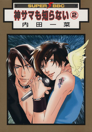 Kami-sama mo Shiranai