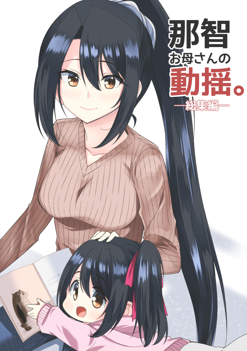 Kantai Collection -KanColle- Nachi Okaa-san no Douyou. (Doujinshi)