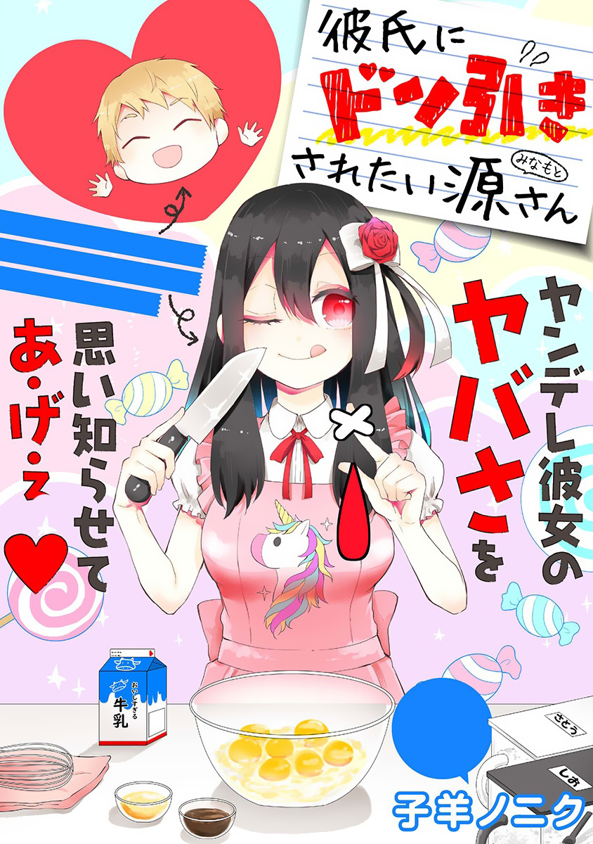Kareshi ni Donhiki Saretai Minamoto-San