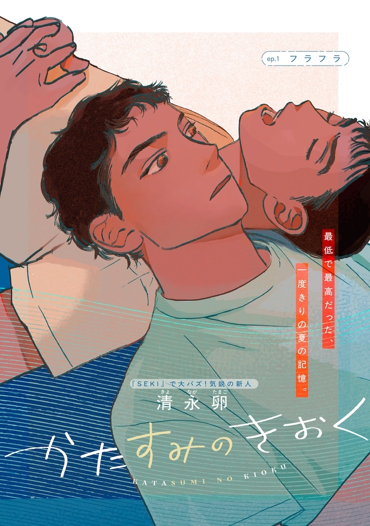Katasumi No Kioku