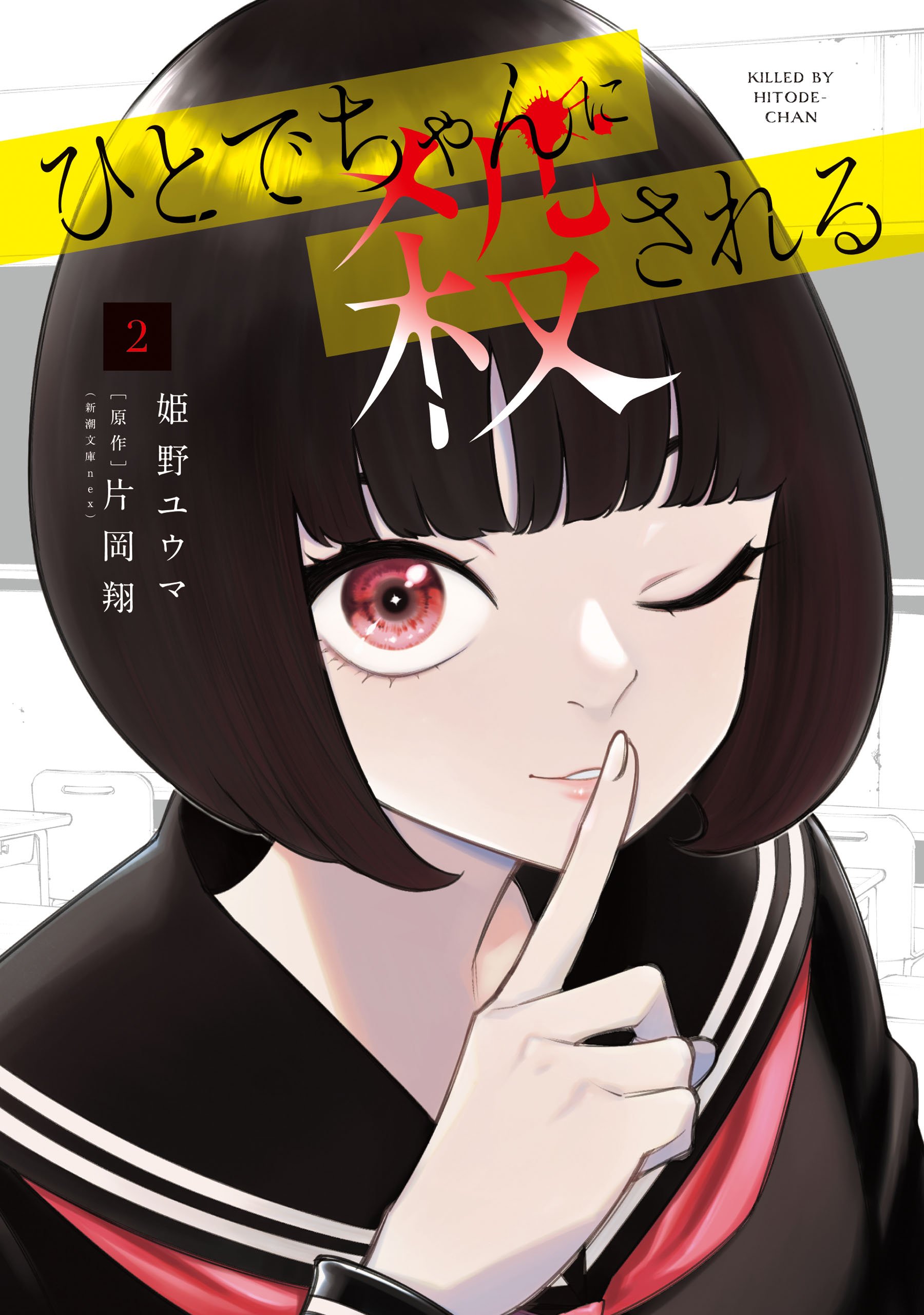 Killed by Hitode-chan