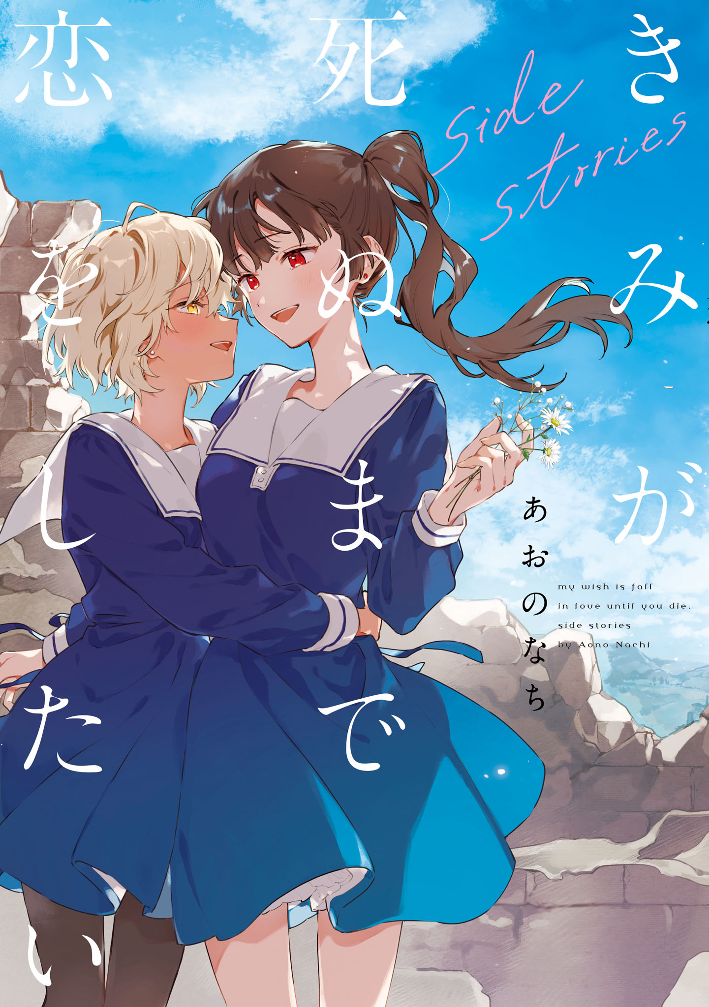 Kimi ga Shinu made Koi wo Shitai Side Stories
