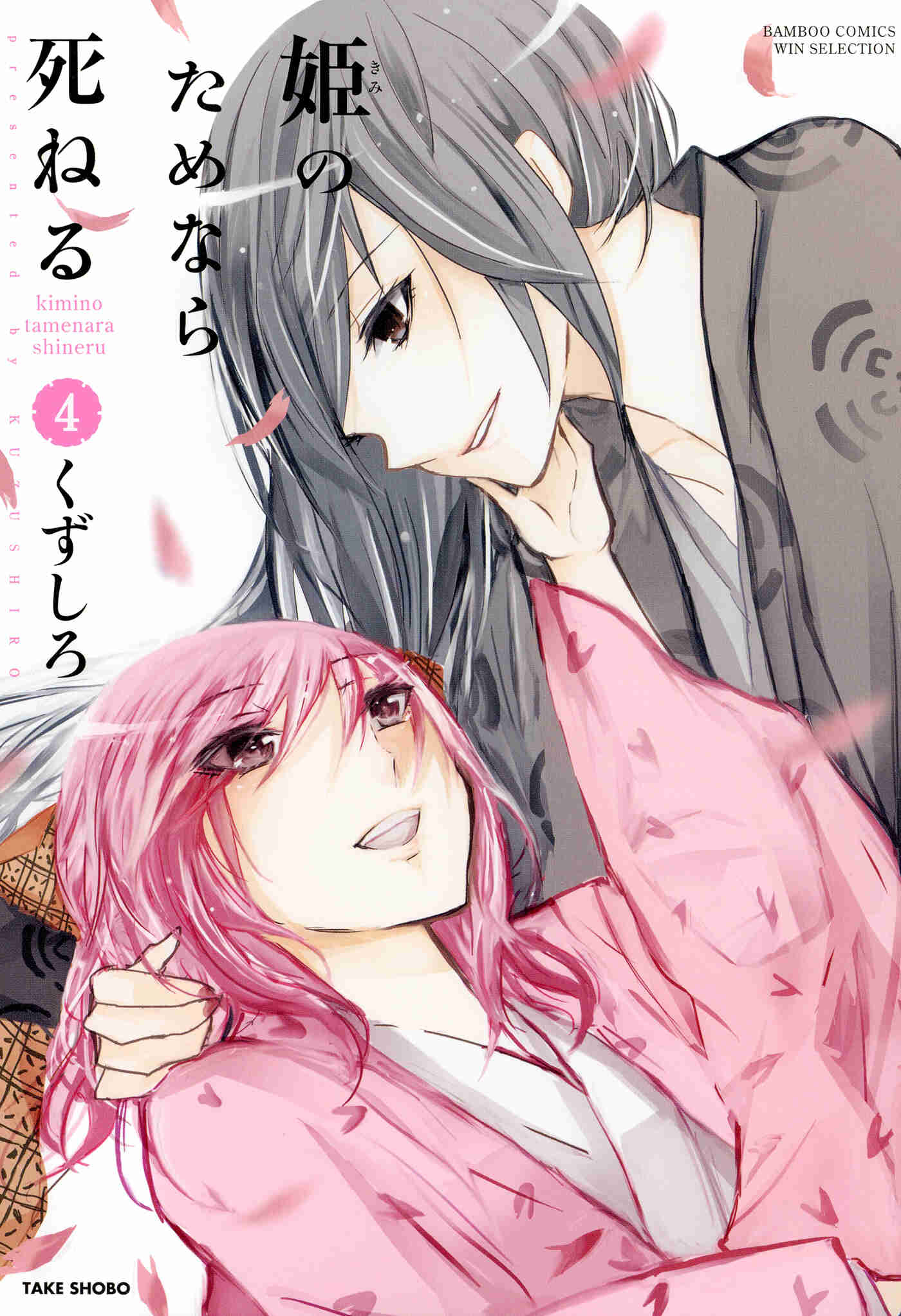 Kimi no Tame nara Shineru