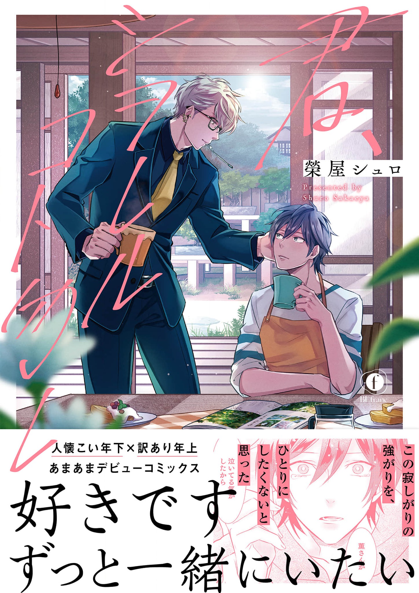 Kimi, Shiorerukoto Nakare