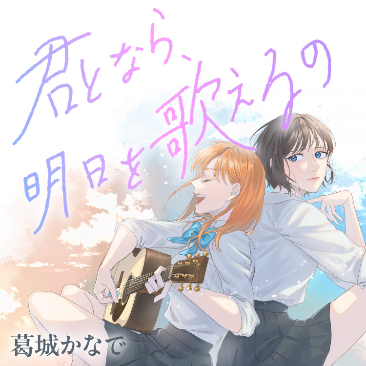 Kimi Tonara, Ashita o Utaeruno