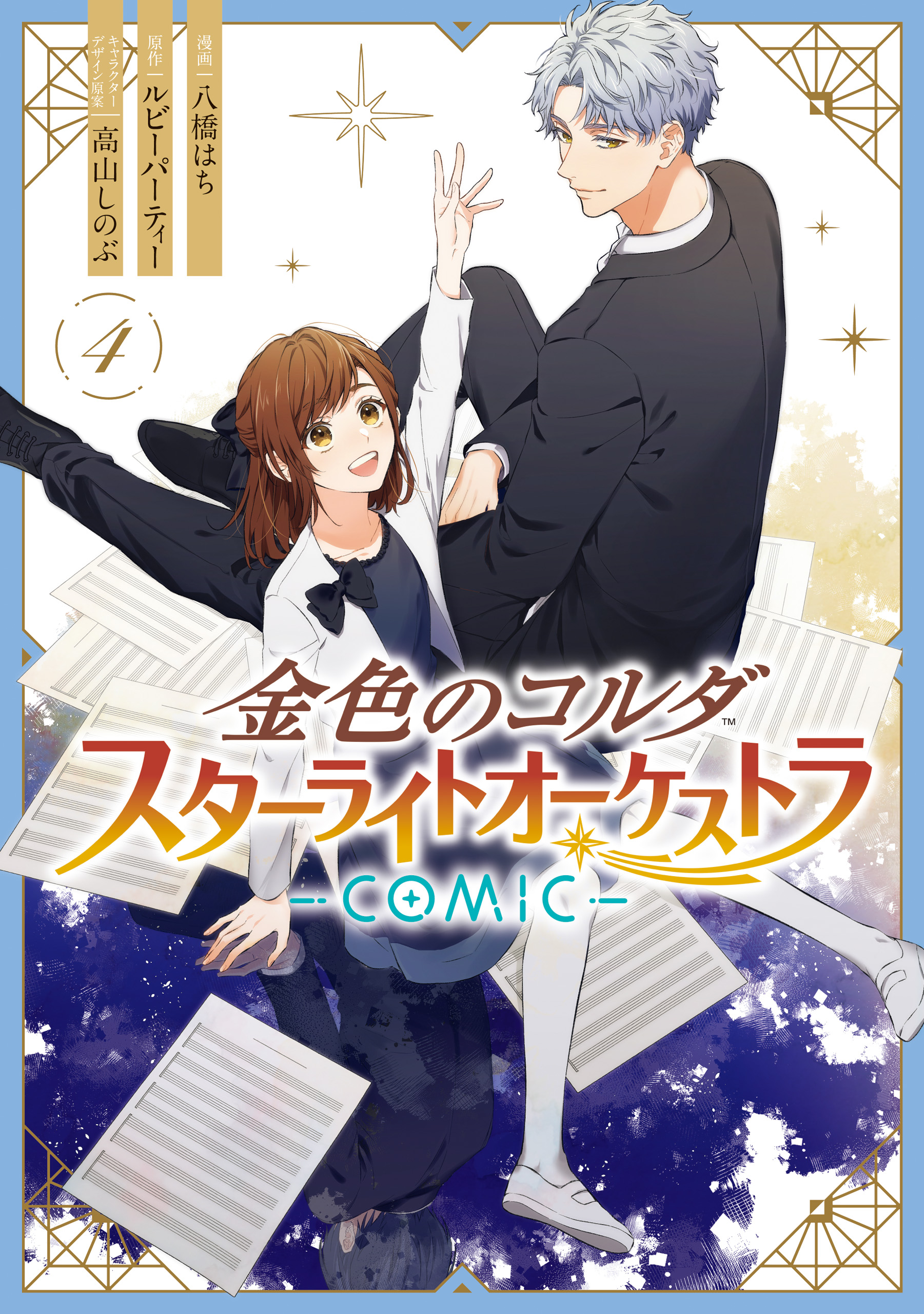 Kiniro no Corda - Starlight Orchestra -COMIC-