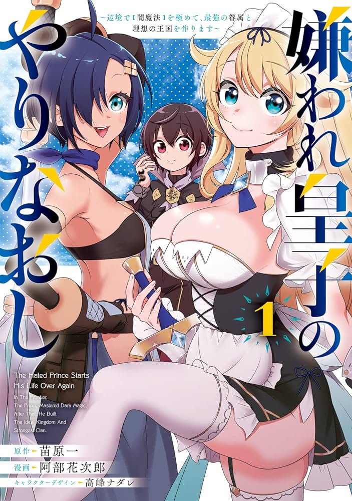 Kiraware Ouji no Yarinaoshi ~Henkyo de Yami Maho o Kiwamete, Saikyo no Kenzoku to Riso no Okoku o Tsukurimasu~