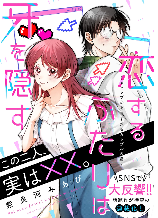 Koisuru Futari Wa Kiba Okakusu ～ Gyappu Ga Arisugiru Kappuru No Hanashi ～