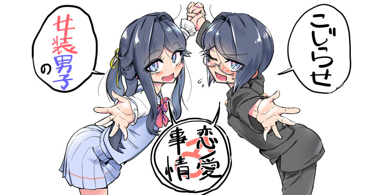 Kojirase Josou Danshi no Ren'ai Jijou thumbnail