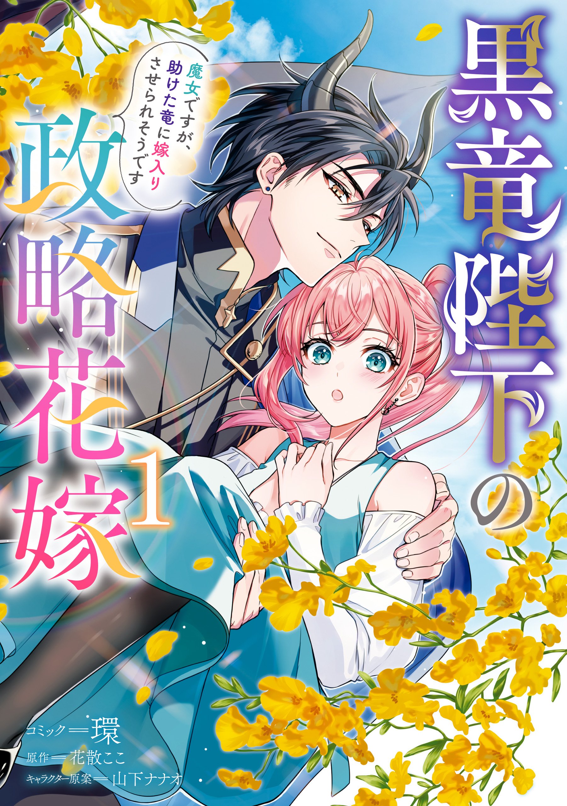 Kokuryuu Heika no Seiryaku Hanayome