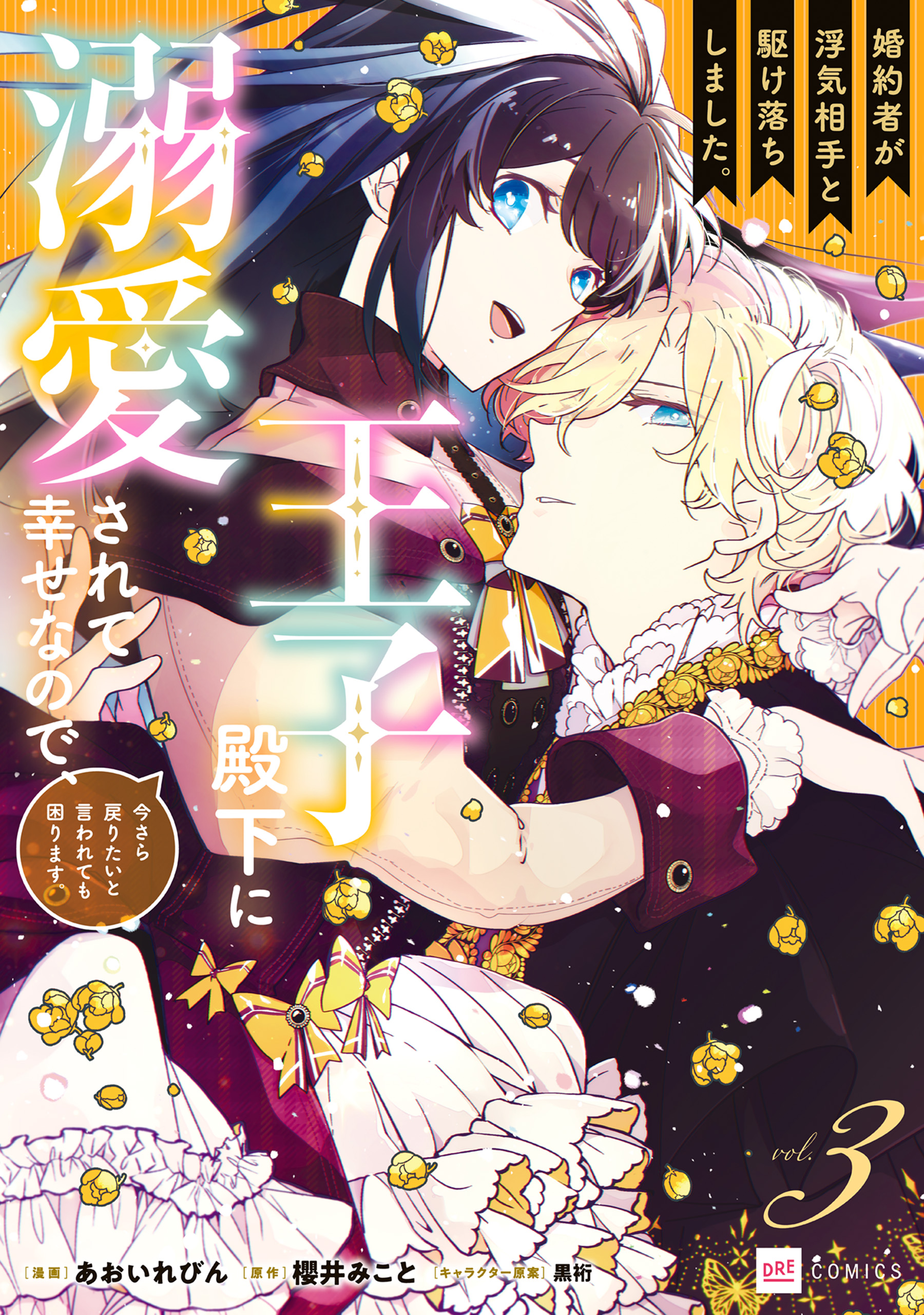 Kon'yakusha ga Uwaki Aite to Kakeochi shimashita. Ouji Denka ni Dekiaisarete Shiawase na no de, Imasara Modoritai to Iwarete mo Komarimasu.