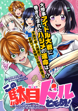 KONO DAME DORUDOMOME! CHIKA AIDORU O BUDOKAN NI TATASENAITO, GYARU SHACHOU NI BOKU NO NAIZOU URERARECHAU!?