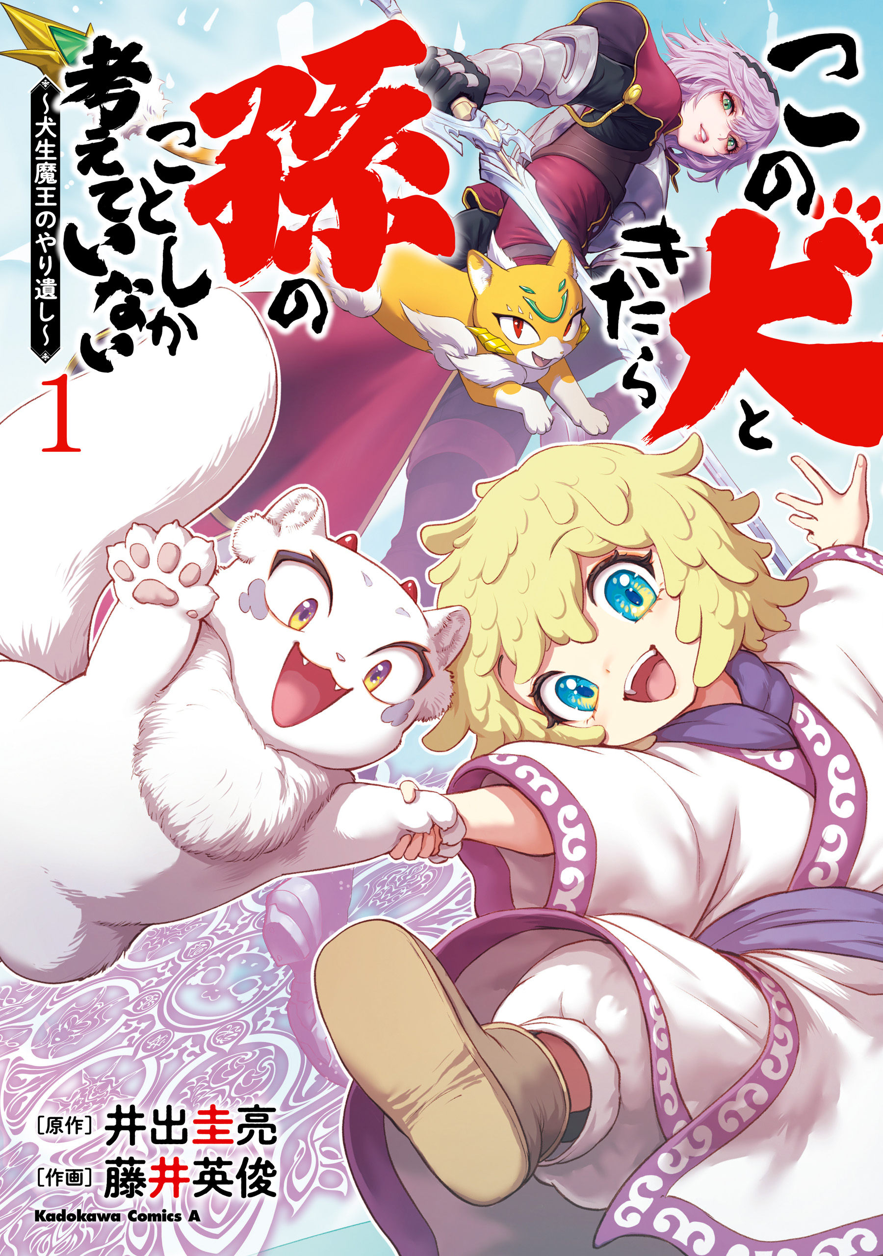 Kono Inu to Kitara Mago no Koto shika Kangaeteinai ~Kensei Maou no Yarinokoshi~