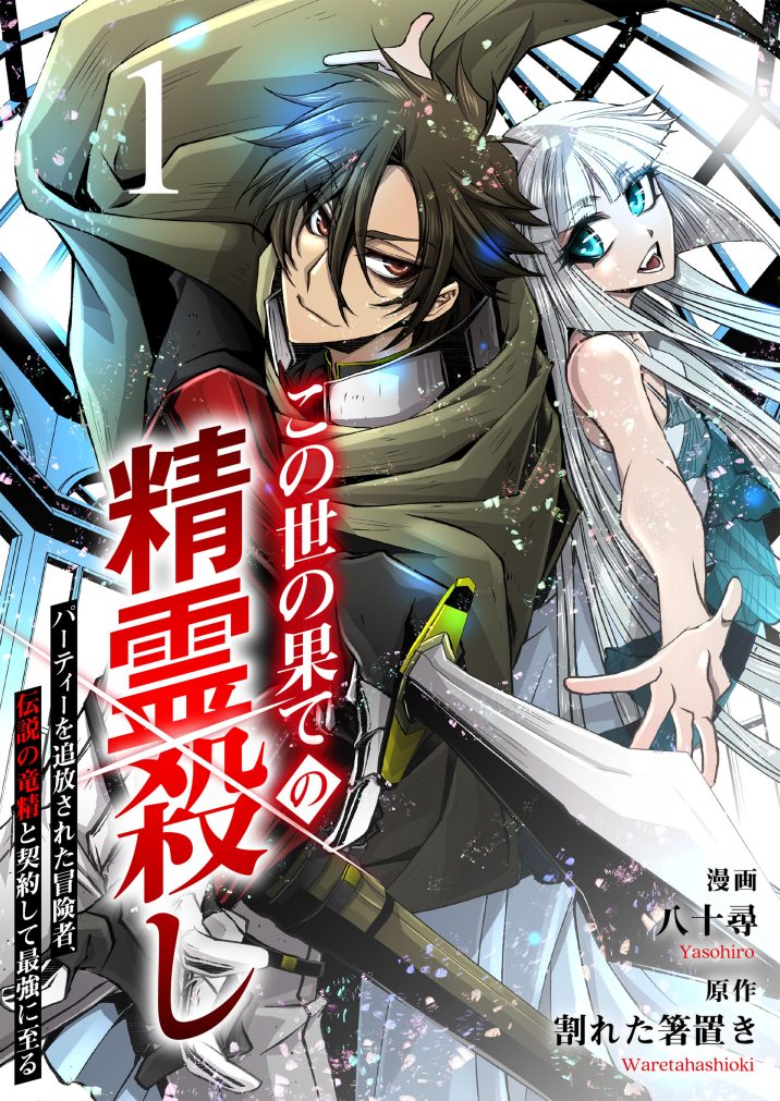 konoyo no hate no seirei koroshi pa-thi- o tsuihōsareta bōkensha, densetsu no Ryū Kiyoshi to keiyakushite saikyō ni itaru