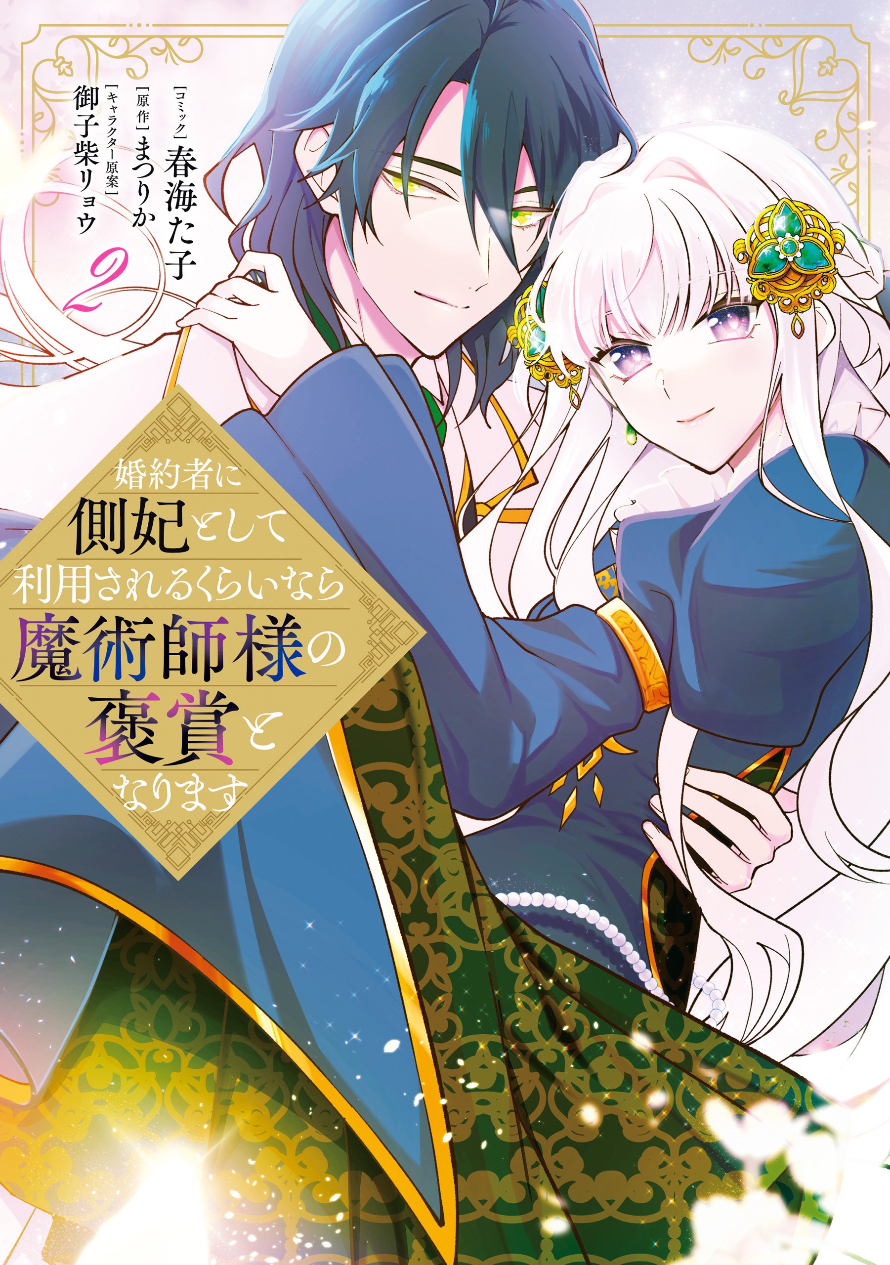 Konyakusha ni Sobahi to shite Riyousareru Kurai Nara Majutsushi-sama no Houshou to narimasu