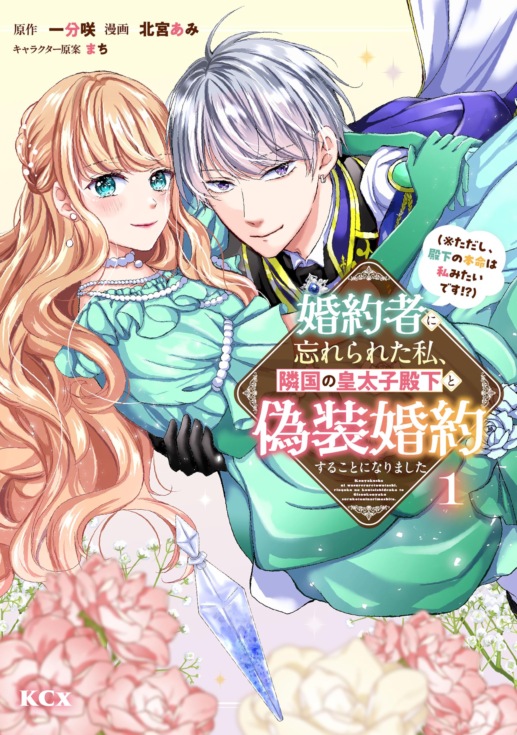 Konyakusha ni Wasurerareta Watashi Ringoku no Koutaishi Denka to Gisou Konyaku suru Koto ni narimashita (※Tadashi, Denka no Honmei wa Watashi Mitai desu!?)