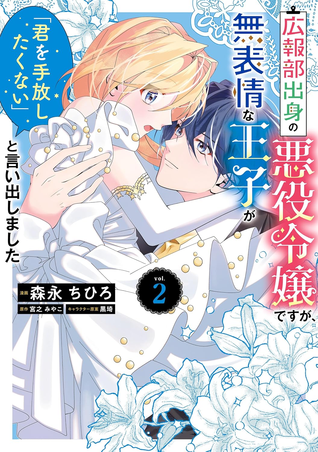 Kouhoubu Shusshin no Akuyaku Reijou desu ga, Muhyoujou na Ouji ga "Kimi wo Tebanashitakunai" to Iidashimashita