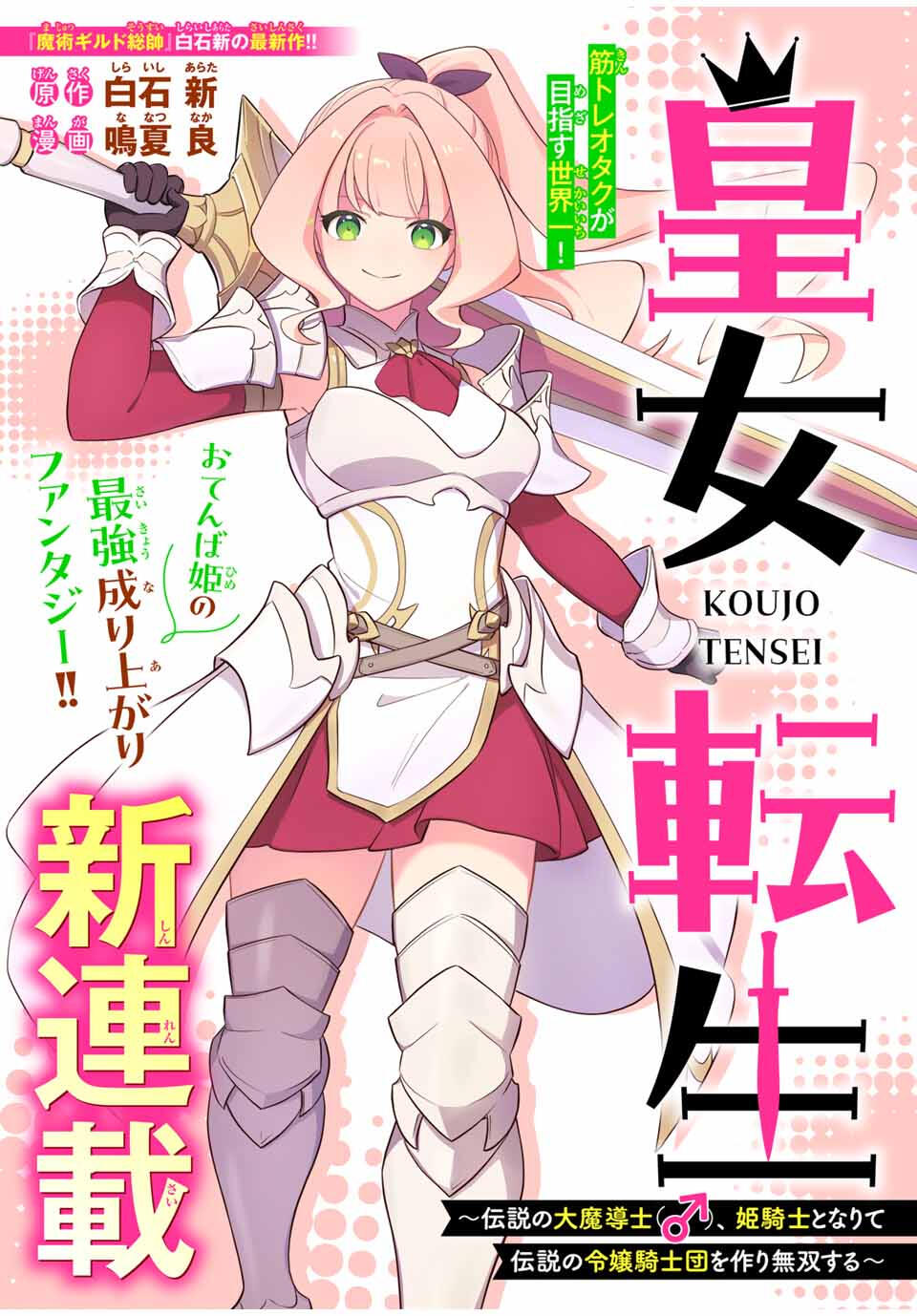 Koujo Tensei ~ Densetsu no Daimadoushi (♂), Hime Kishi to Narite Densetsu no Reijou Kishidan o Tsukuri Musou suru ~