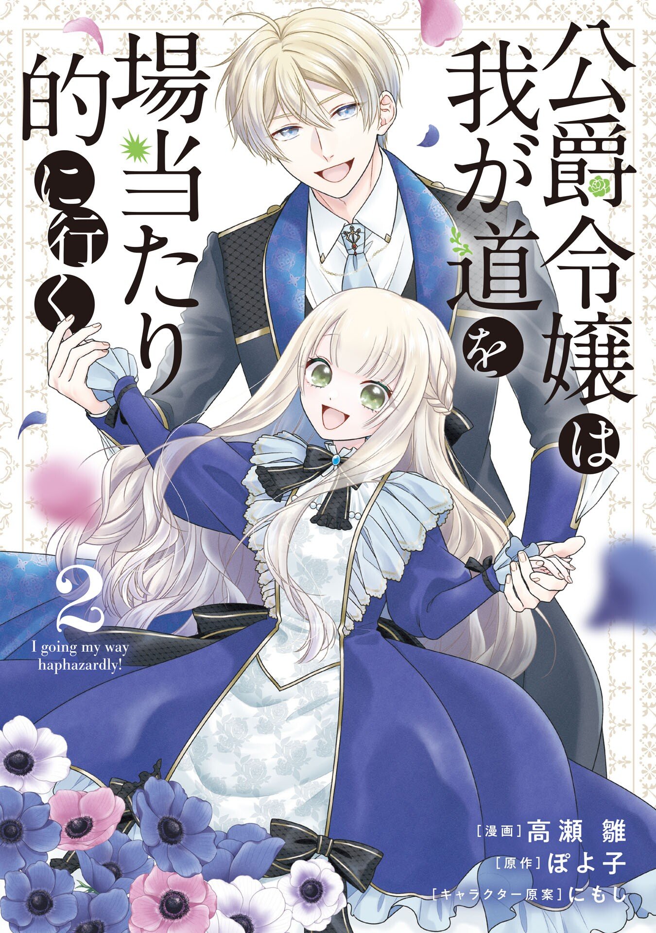 Koushaku Reijou wa Waga Michi o Baatari-teki ni Iku