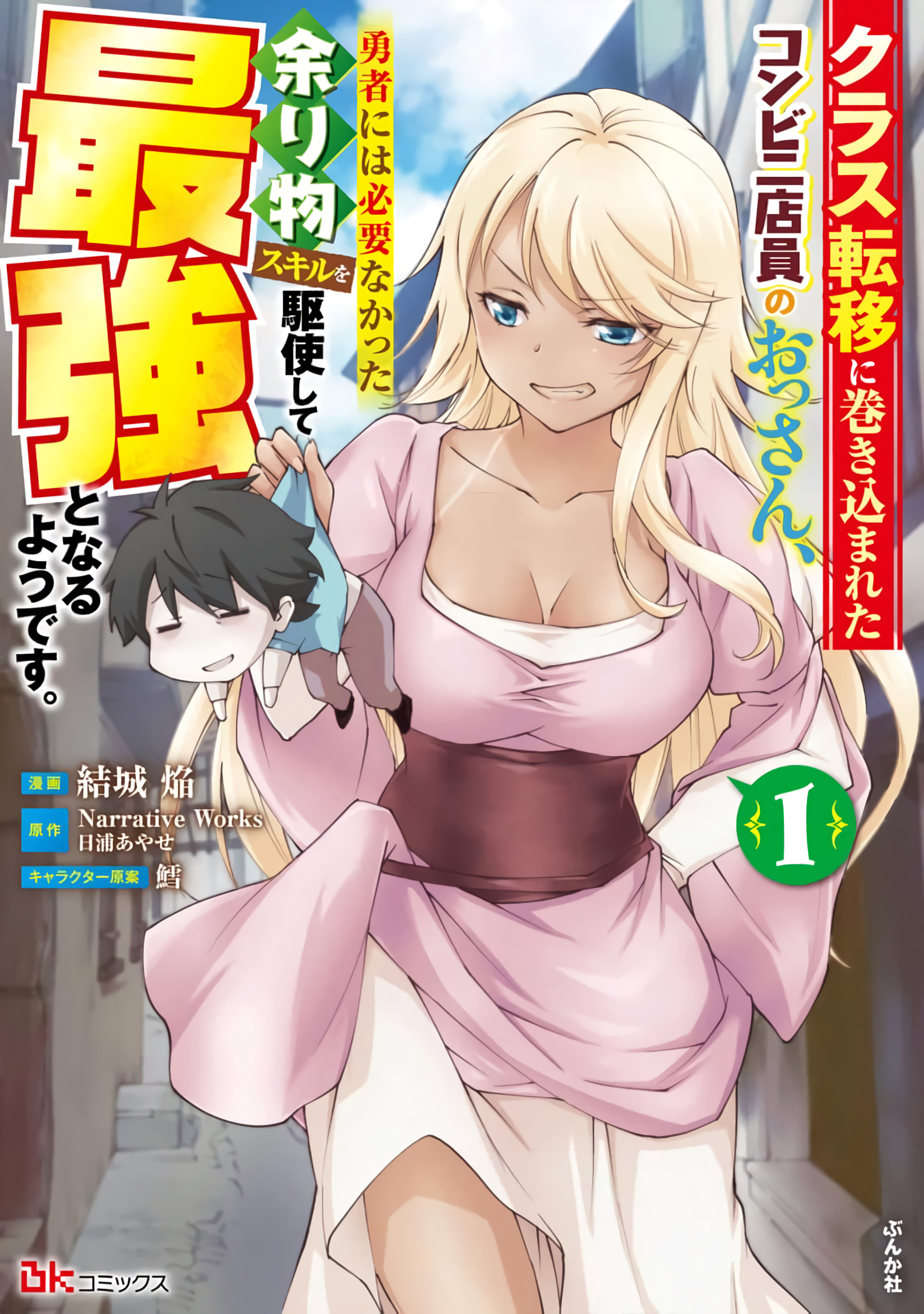 Kurasu Ten’i Ni Makikomareta Konbini Ten’in No Ossan, Yūsha Ni Wa Hitsuyō Nakatta Amarimono Sukiru O Kushishite Saikyō to Naru Yō Desu