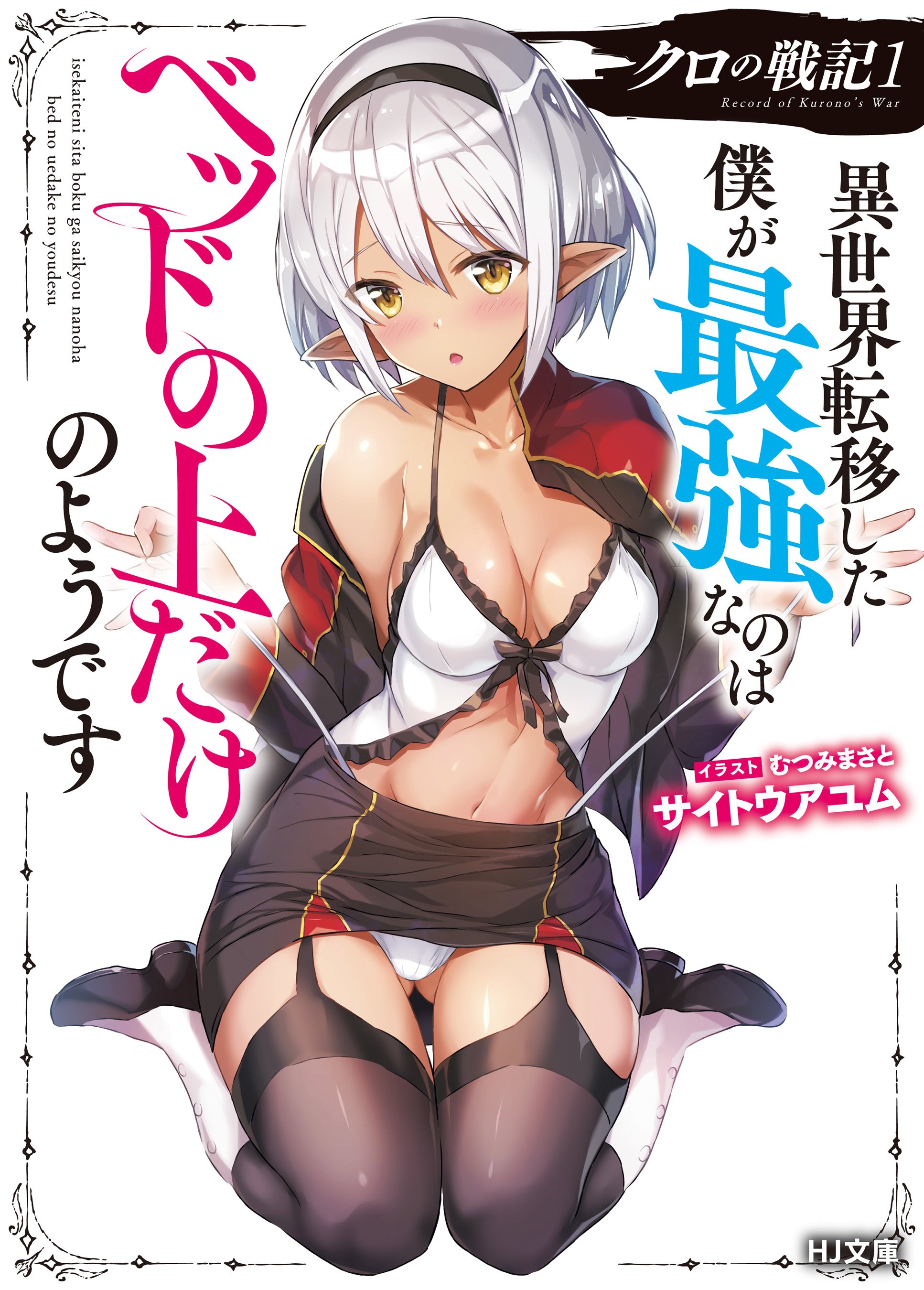 Kuro no Senki: Isekai Ten&rsquo;i Shita Boku ga Saikyou na no wa Bed no Ue dake no You desu