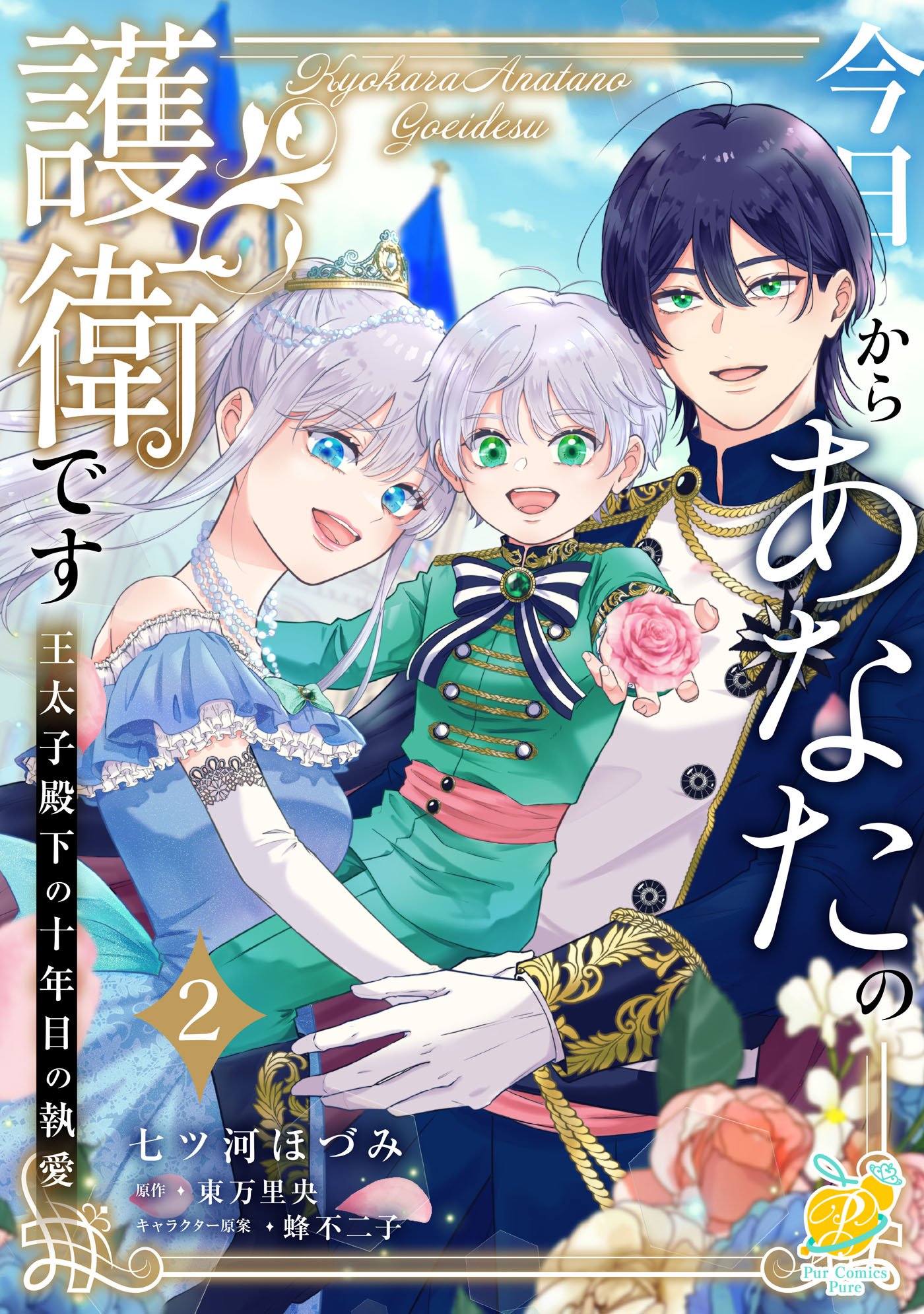 Kyou kara Anata no Goei desu ~Outaishi Denka no Juunenme no Toai~