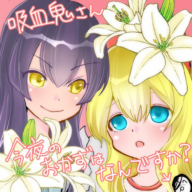 Kyuuketsuki-san, Konyanoukazu wa Nandesu ka?
