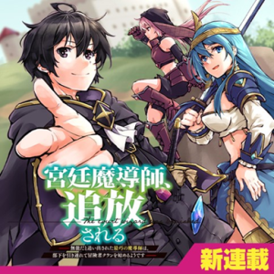 Kyuutei Madoushi, Tsuihou sareru ~Munouda to Oidasareta sai Takumi no Madoushi wa, Buka wo Hikitsurete Boukensha Kuran wo Hajimeru Youdesu~ RSS Feed  Edit