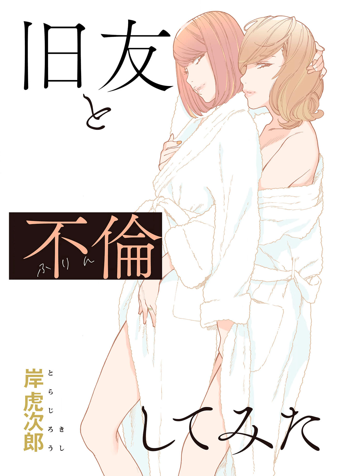 Kyuuyuu to furin shitemita