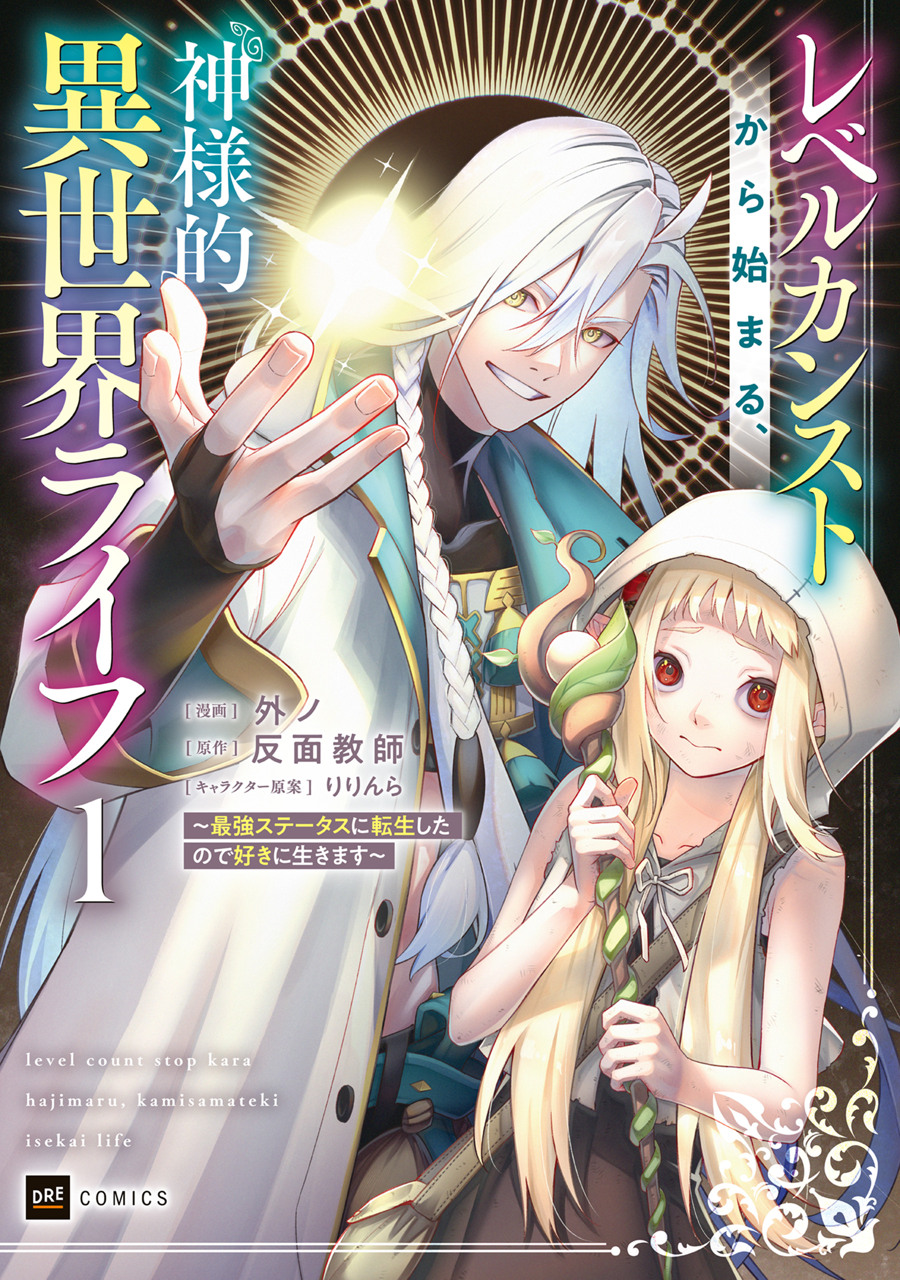 Level Count Stop kara Hajimaru, Kamisama-teki Isekai Life ~Saikyou Status ni Tenseishita node Suki ni Ikimasu~