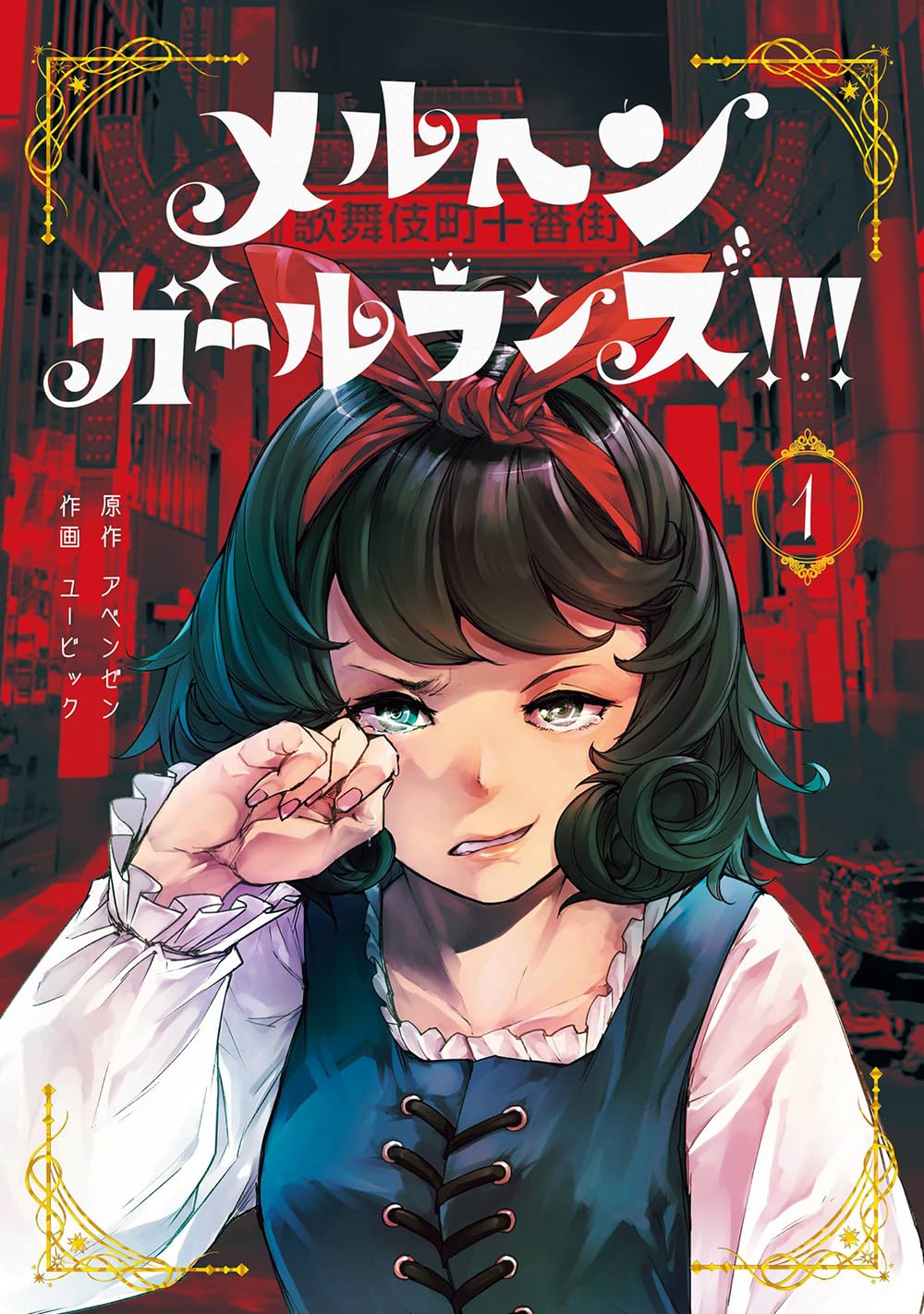 Märchen Girl Runs!!!