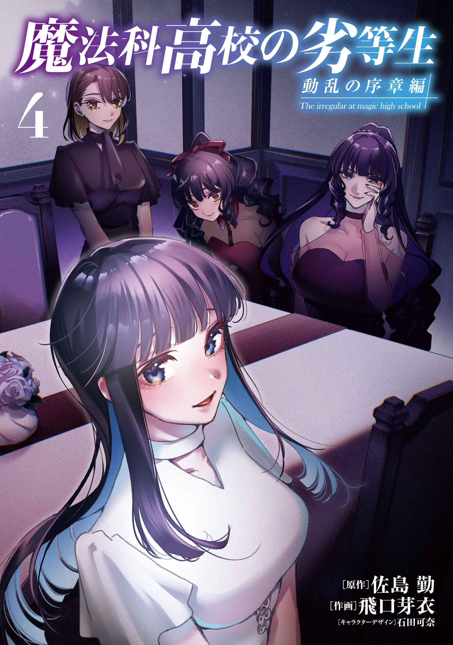 Mahouka Koukou no Rettousei - Douran no Joshou-hen