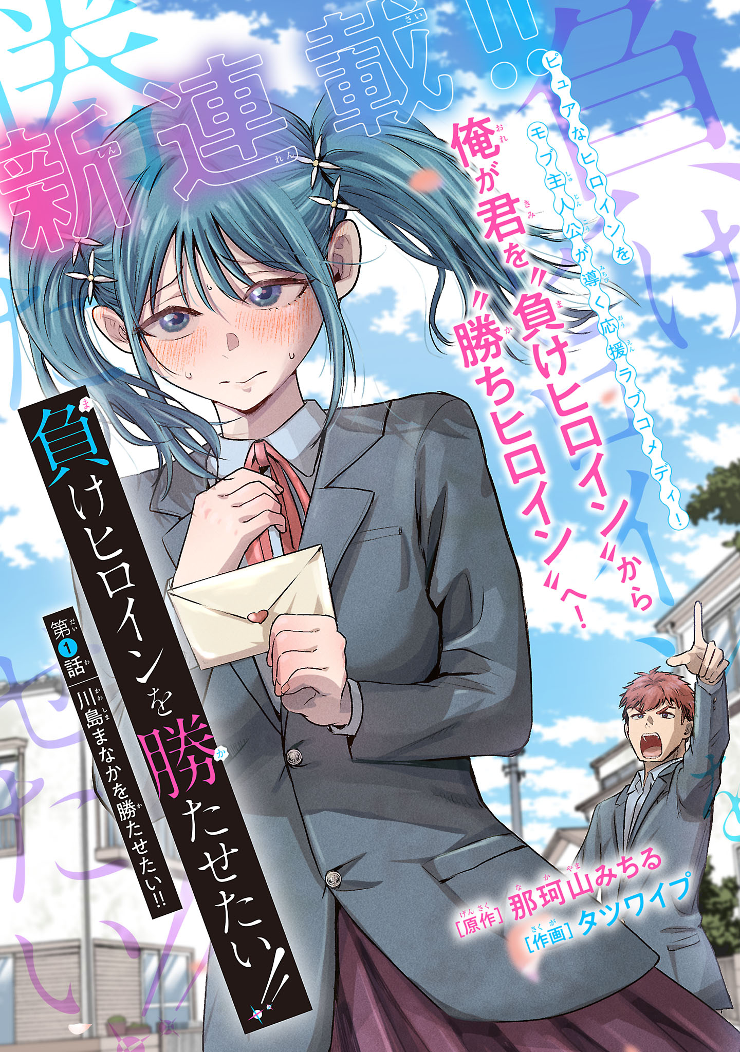 Make Heroine wo Katasetai!!