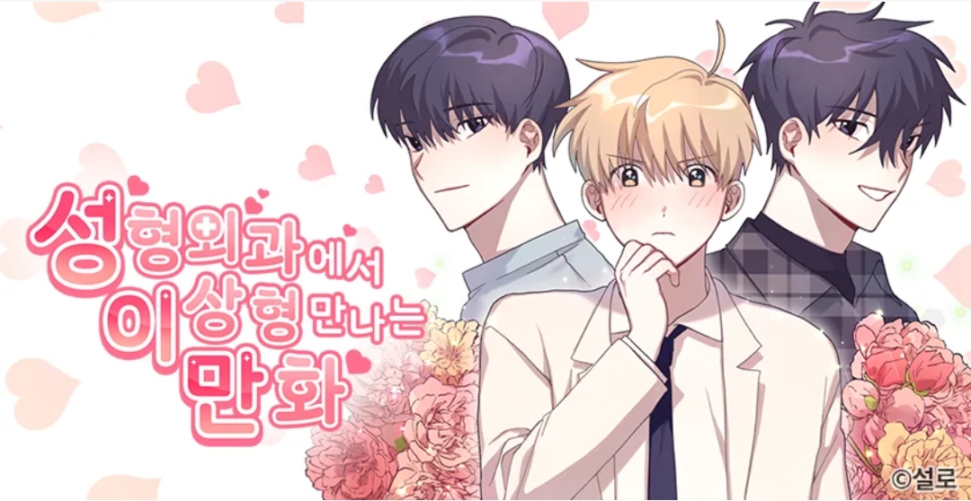 Meeting your Ideal Type at the Plastic Surgeon Manhwa thumbnail
