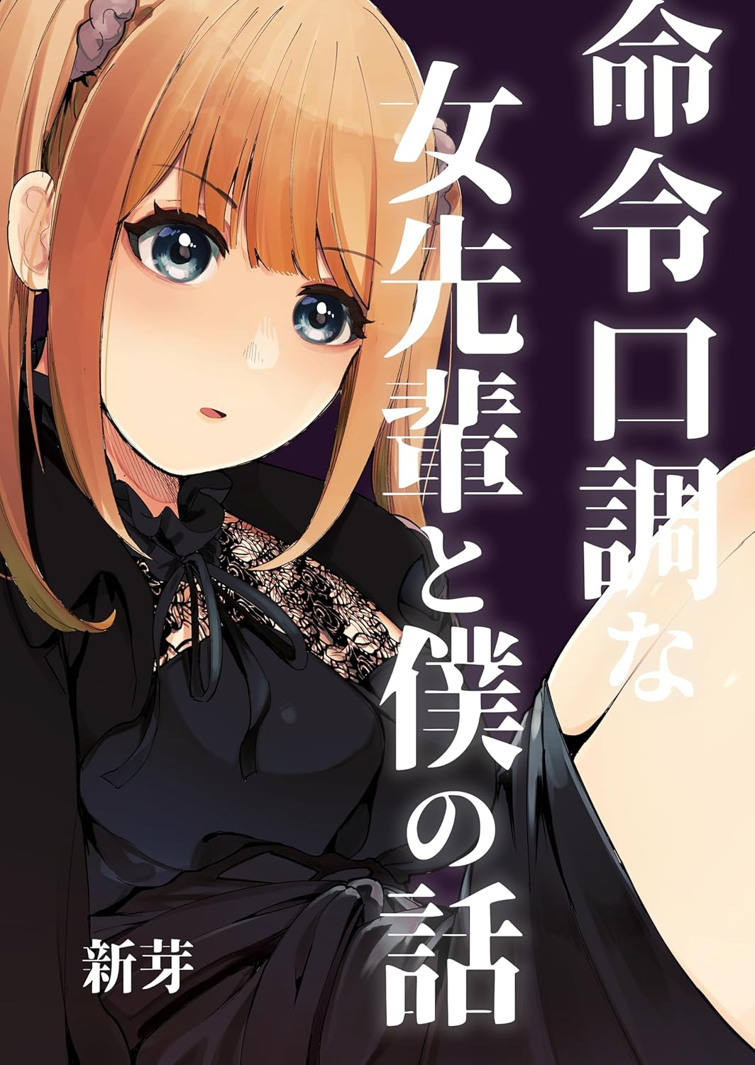 Meirei Kuchou na Onna Senpai to Boku no Hanashi