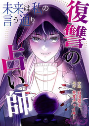 Mirai wa Watashi no Iu Toori: Fukushuu no Uranaishi