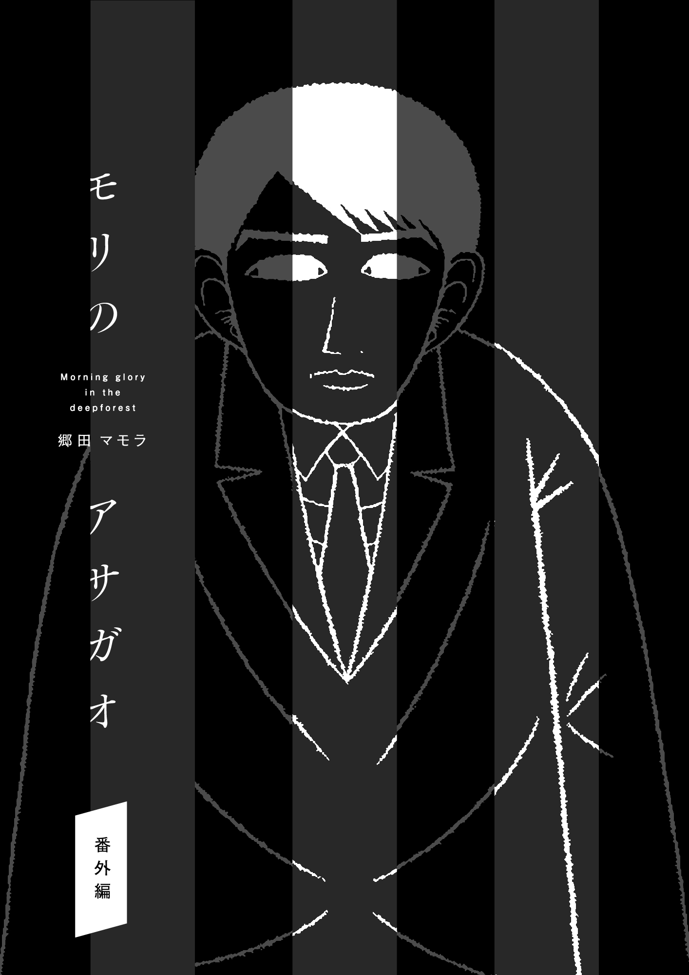 Mori no Asagao Bangaihen - Shinjin Keimukan to Aru Shikeishuu no Monogatari