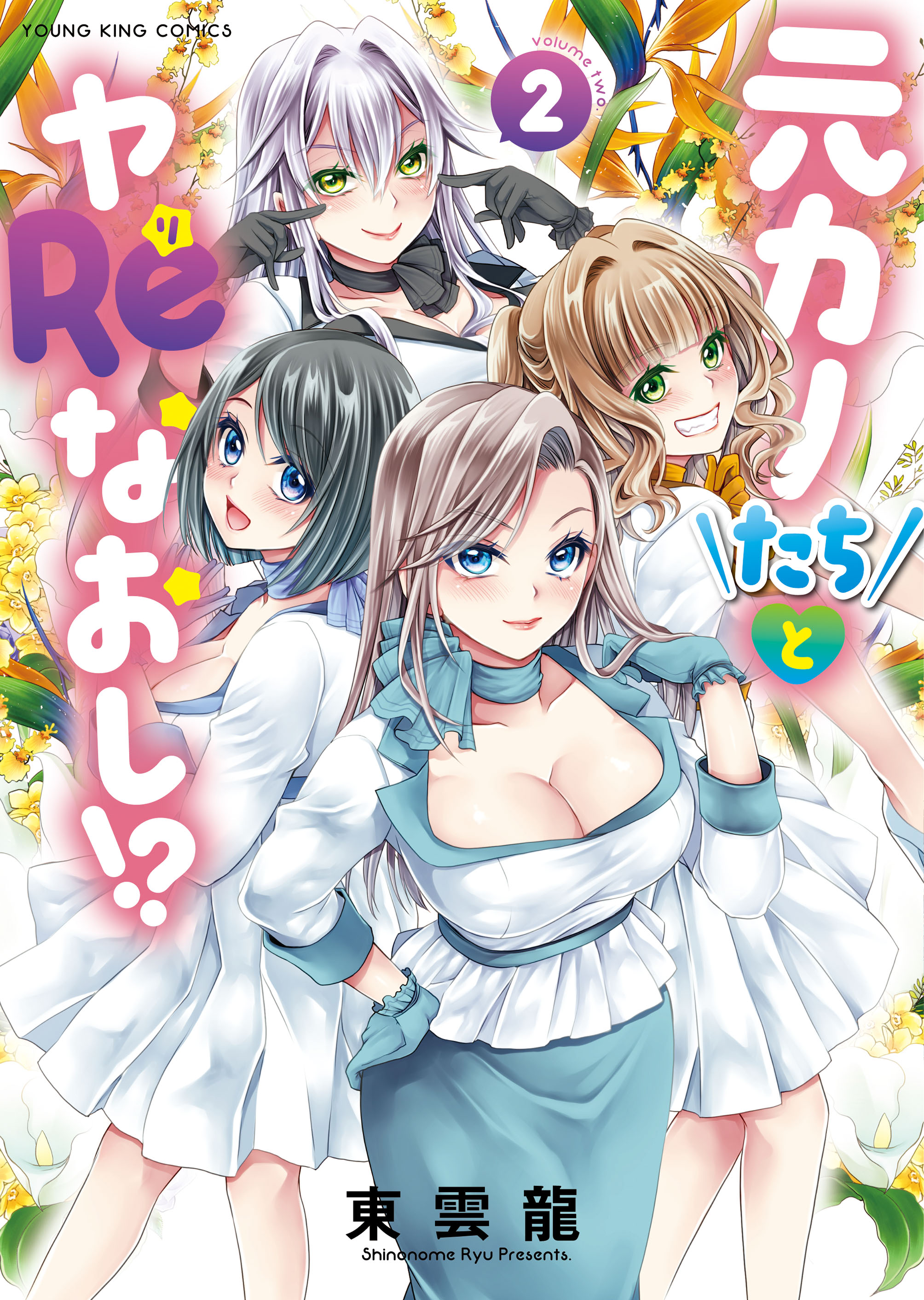 Motokano-tachi to Ya Re Naoshi!?