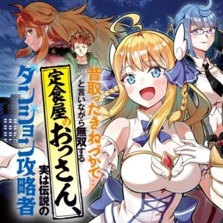 MUKASHI TOTTA KINEDUKA DE... TO IINAGARA MUSOU SURU TEISHOKUYA NO OSSAN, JITSU WA DENSETSU NO DUNGEON KOURYOKU SHA
