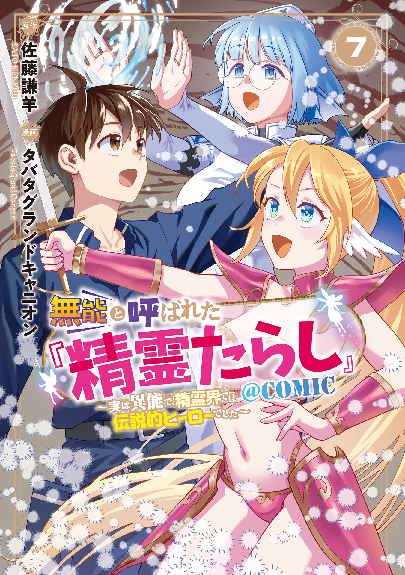 Munou to Yobareta "Seirei Tarashi" ~Jitsuwa Inou de, Seirei Kaide wa Densetsuteki Hero Deshita~