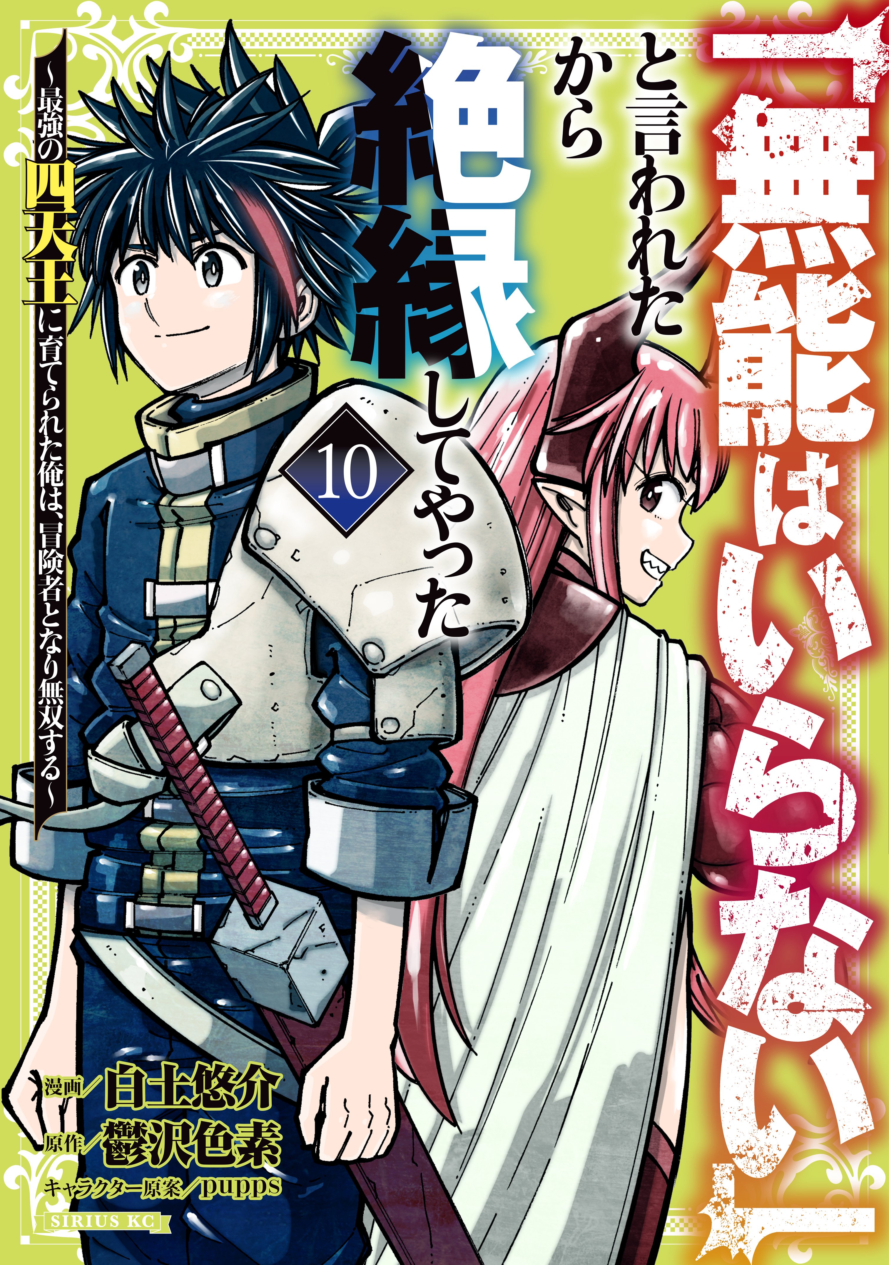 "Munou wa Iranai" to Iwareta kara Zetsuen shite Yatta: Saikyou no Shitennou ni Sodaterareta Ore wa, Boukensha to Nari Musou suru