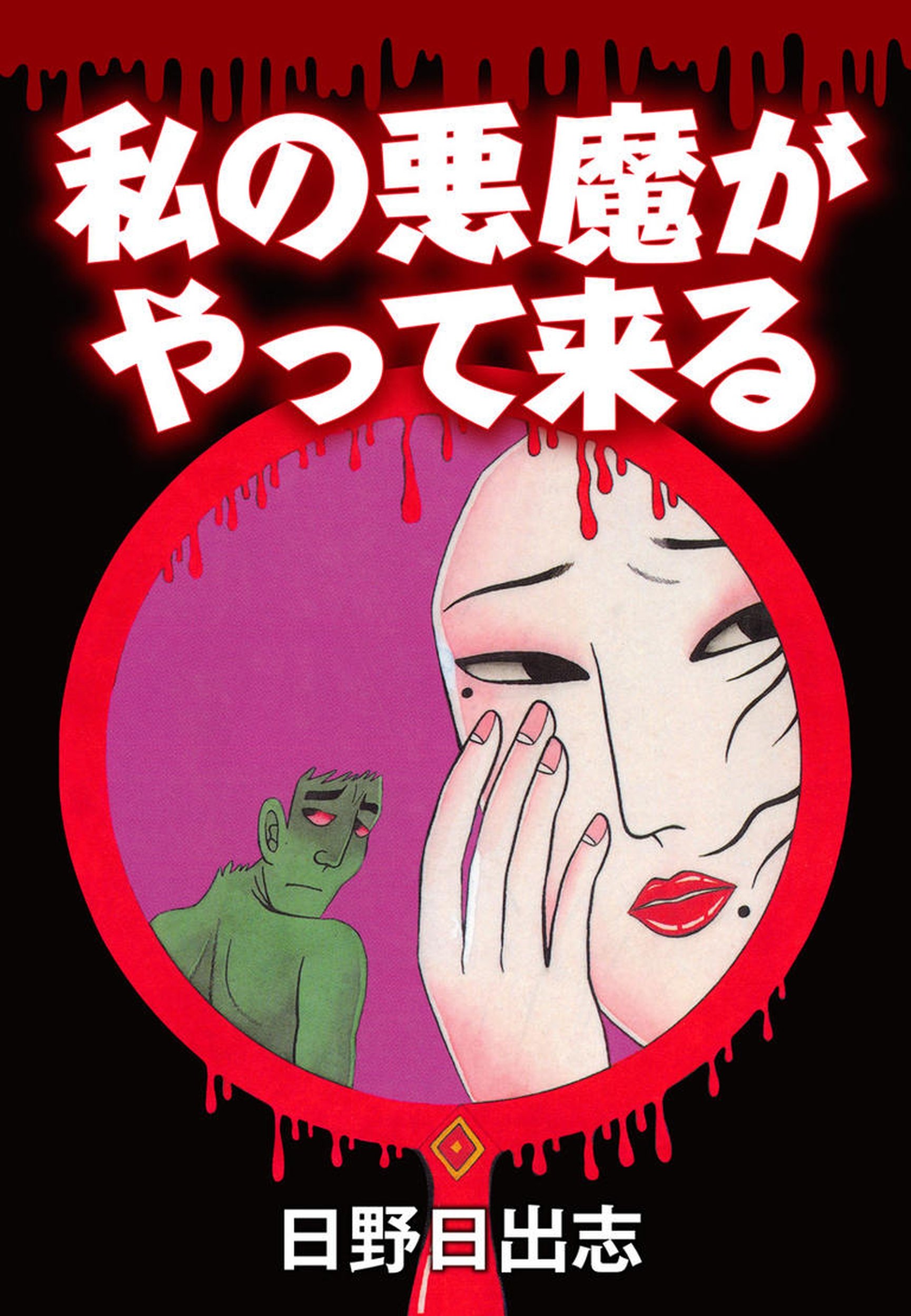 My Devil Comes