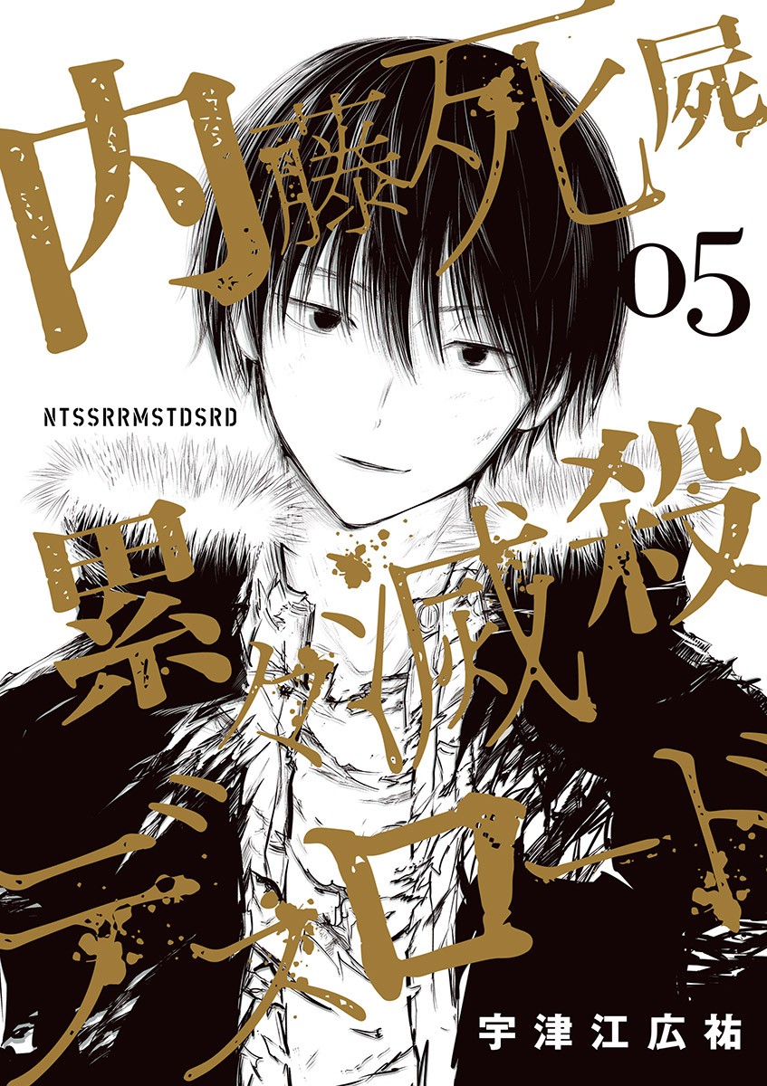 Naitou Shishiruirui Messatsu Death Road