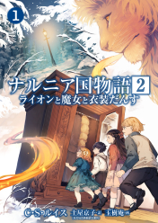Narnia-koku Monogatari: Lion to Majo to Ishoudansu