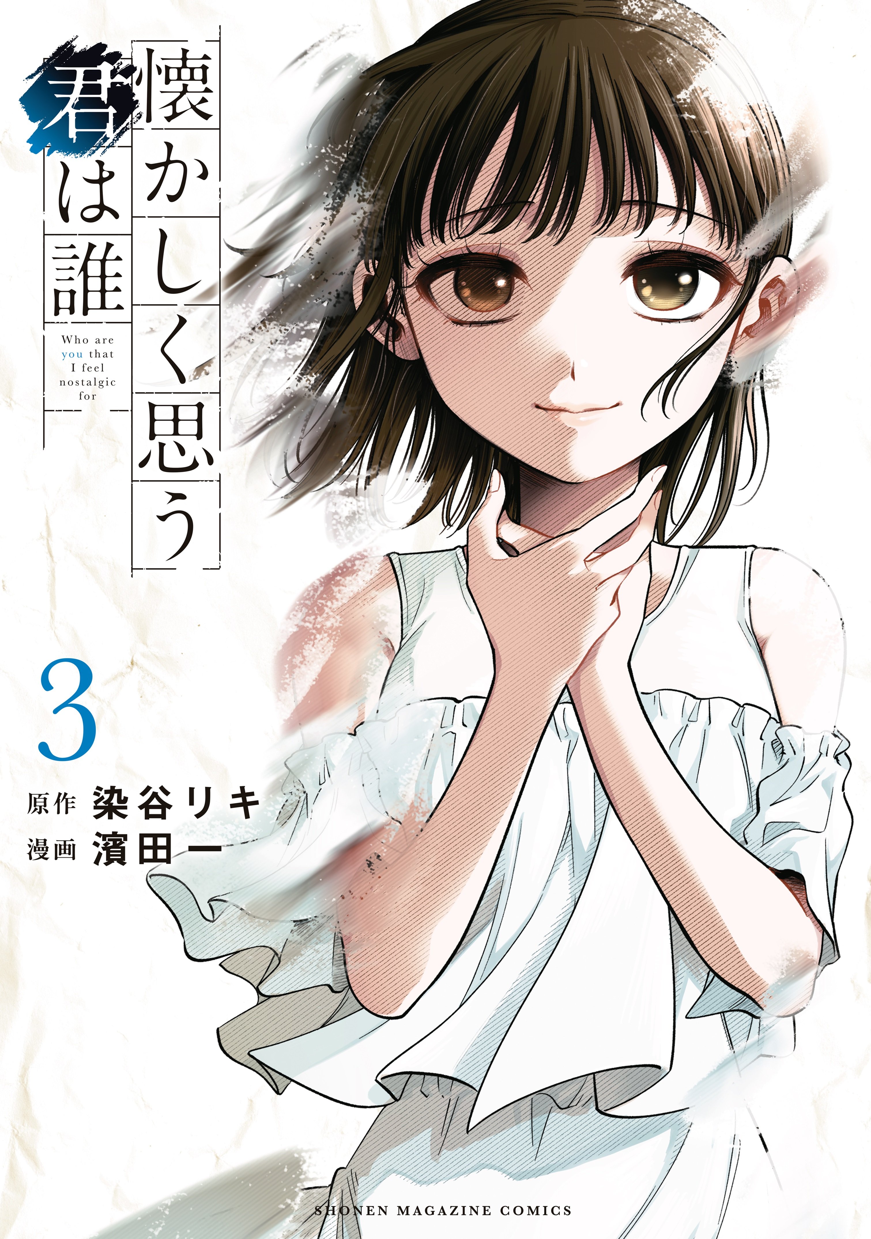 Natsukashiku Omou Kimi wa Dare