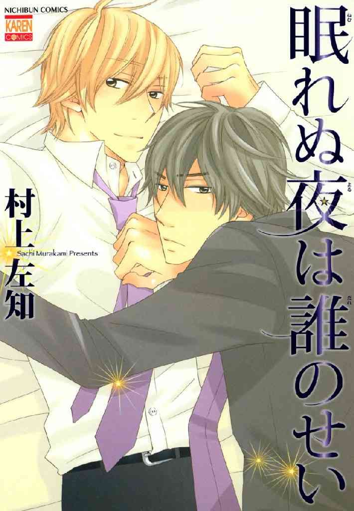 Nemurenu Yoru wa Dare no Sei
