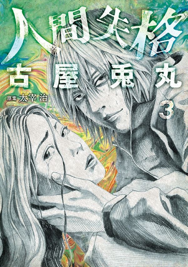 Ningen Shikkaku (Furuya Usamaru)