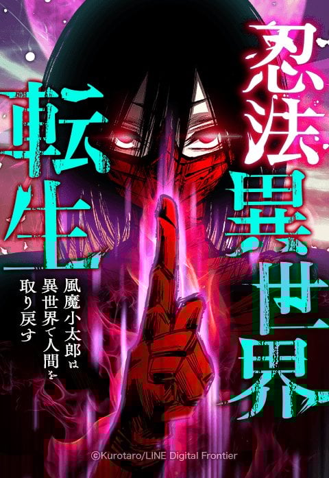 Ninpou Isekai Tensei - Fuuma Kotarou wa Isekai de Ningen wo Torimodosu