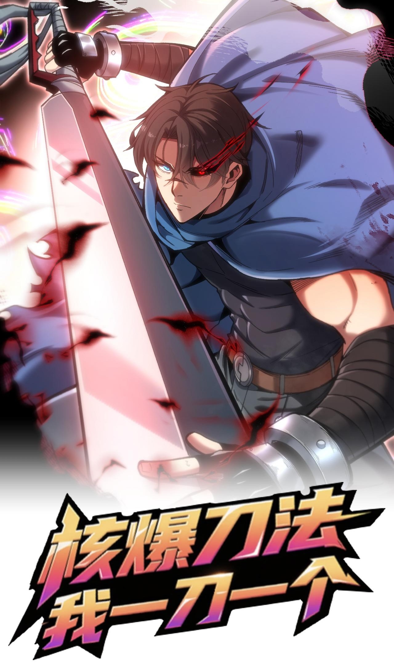 Nuclear Explosion Sword Technique, I kill one with one sword thumbnail